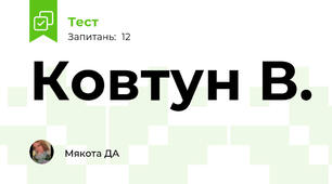 Ковтун В.