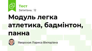 Модуль легка атлетика, бадмінтон, панна 