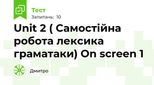 Unit 2 ( Самостійна робота лексика граматаки) On screen 1