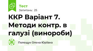  ККР Варіант 7. Методи контр. в галузі (винороби)