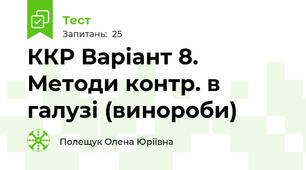 ККР Варіант 8. Методи контр. в галузі (винороби)