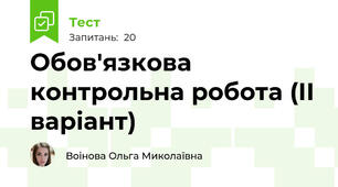 Обов'язкова контрольна робота (ІІ варіант)