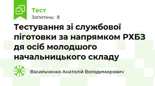 Тестування зі службової піготовки за напрямком РХБЗ дя осіб молодшого начальницького складу