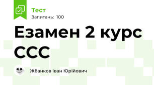Езамен 2 курс ССС