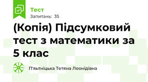 (Копія) Підсумковий тест з математики за 5 клас