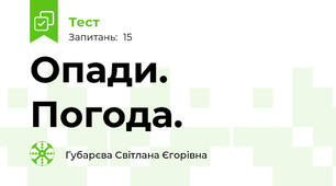 Опади. Погода.