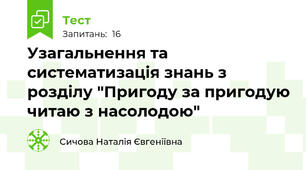 Узагальнення та систематизація знань з розділу "Пригоду за пригодую читаю з насолодою"
