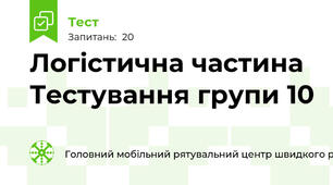 Логістична частина Тестування групи 10