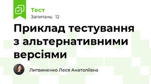 Приклад тестування з альтернативними версіями