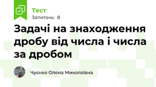 Задачі на знаходження дробу від числа і числа за дробом