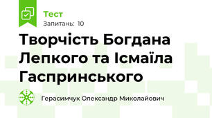 Творчість Богдана Лепкого та Ісмаїла Гаспринського