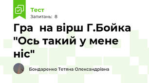 Гра  на вірш Г.Бойка "Ось такий у мене ніс"