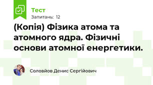 (Копія) Фізика атома та атомного ядра. Фізичні основи атомної енергетики.