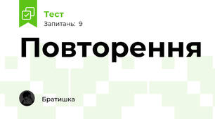Повторення 