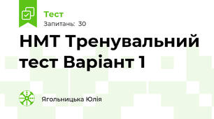 НМТ Тренувальний тест Варіант 1
