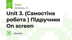 Unit 3. (Cамостіна робота ) Підручник On screen