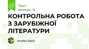 КОНТРОЛЬНА РОБОТА З ЗАРУБІЖНОЇ ЛІТЕРАТУРИ