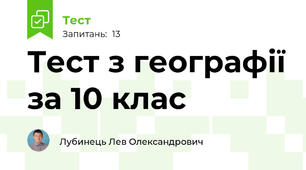 Тест з географії за 10 клас
