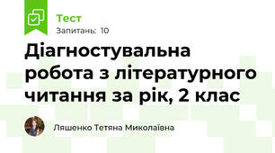 Діагностувальна робота з літературного читання за рік, 2 клас