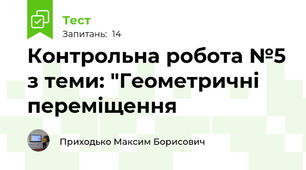 Контрольна робота №5 з теми: "Геометричні переміщення