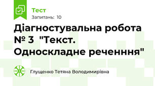 Діагностувальна робота № 3  "Текст. Односкладне реченння"