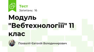 Модуль "Вебтехнологіїї" 11 клас