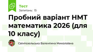 Пробний варіант НМТ математика 2026 (для 10 класу)