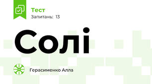 Солі
