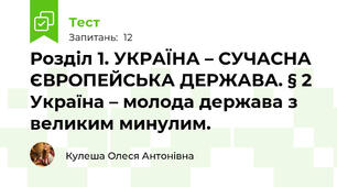 Розділ 1. УКРАЇНА – СУЧАСНА ЄВРОПЕЙСЬКА ДЕРЖАВА. § 2 Україна – молода держава з великим минулим. 