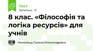 8 клас. «Філософія та логіка ресурсів» для учнів