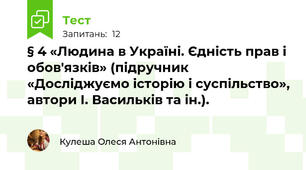 § 4 «Людина в Україні. Єдність прав і обов'язків» (підручник «Досліджуємо історію і суспільство», автори І. Васильків та ін.).