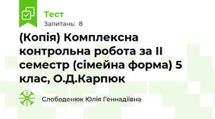 (Копія) Комплексна контрольна робота за ІІ семестр (сімейна форма) 5 клас, О.Д.Карпюк 