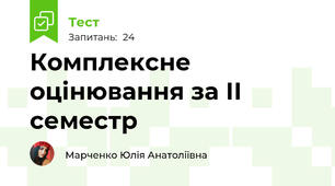 Комплексне оцінювання за ІІ семестр