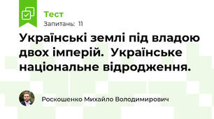 Українські землі під владою двох імперій.  Українське національне відродження.