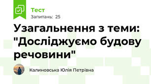 Узагальнення з теми: "Досліджуємо будову речовини"
