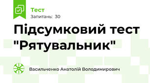 Підсумковий тест "Рятувальник"