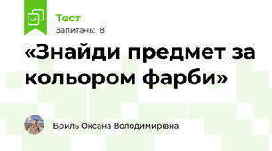 «Знайди предмет за кольором фарби»