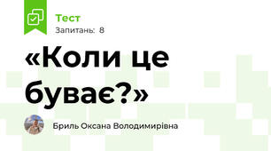 «Коли це буває?»