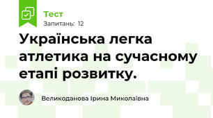 Українська легка атлетика на сучасному етапі розвитку.