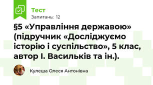 §5 «Управління державою» (підручник «Досліджуємо історію і суспільство», 5 клас, автор І. Васильків та ін.).
