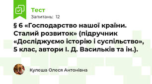 § 6 «Господарство нашої країни. Сталий розвиток» (підручник «Досліджуємо історію і суспільство», 5 клас, автори І. Д. Васильків та ін.).