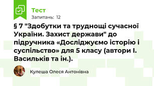 § 7 "Здобутки та труднощі сучасної України. Захист держави" до підручника «Досліджуємо історію і суспільство» для 5 класу (автори І. Васильків та ін.).