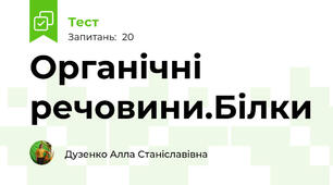 Органічні речовини.Білки