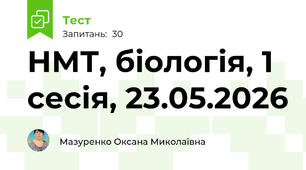 НМТ, біологія, 1 сесія, 23.05.2026