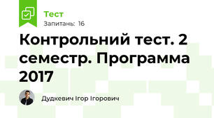 Контрольний тест. 2 семестр. Программа 2017