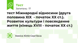 тест Міжнародні відносини (друга половина ХІХ  - початок ХХ ст.). Розвиток культури і повсякденне життя (кінець ХVІІІ - початок ХХ ст.)