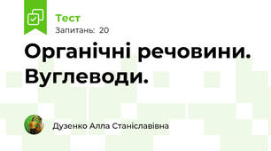 Органічні речовини. Вуглеводи.