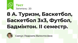 8 А. Туризм, Баскетбол, Баскетбол 3х3, Футбол, Бадмінтон. ІІ семестр.