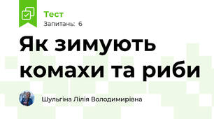 Як зимують комахи та риби