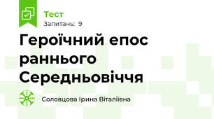 Героїчний епос раннього Середньовіччя
